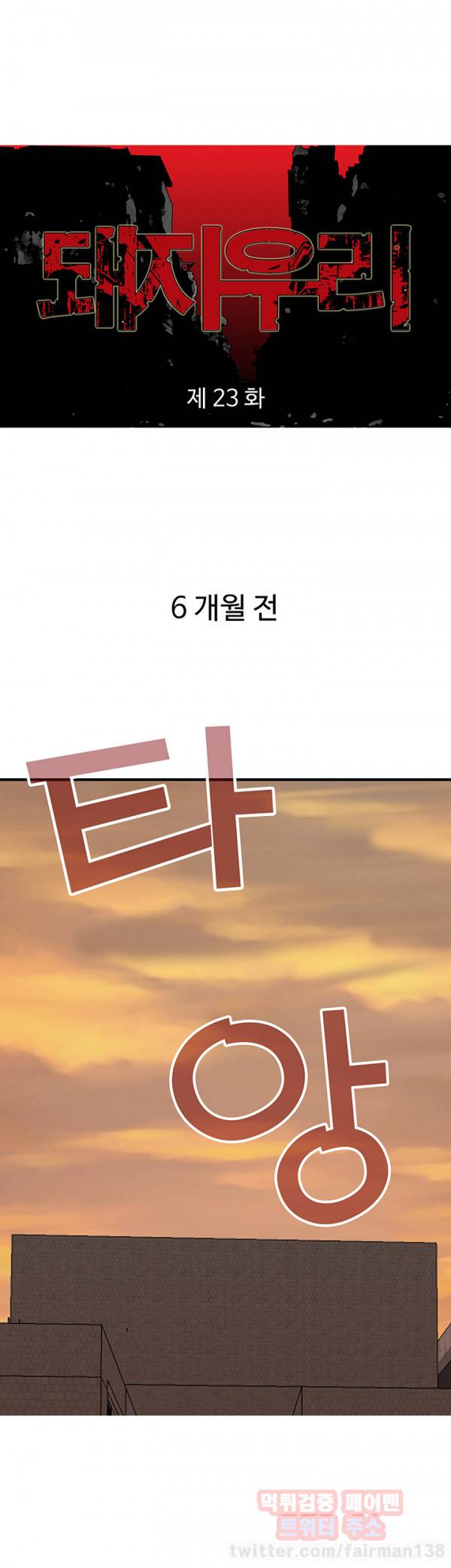 돼지우리 23화 1