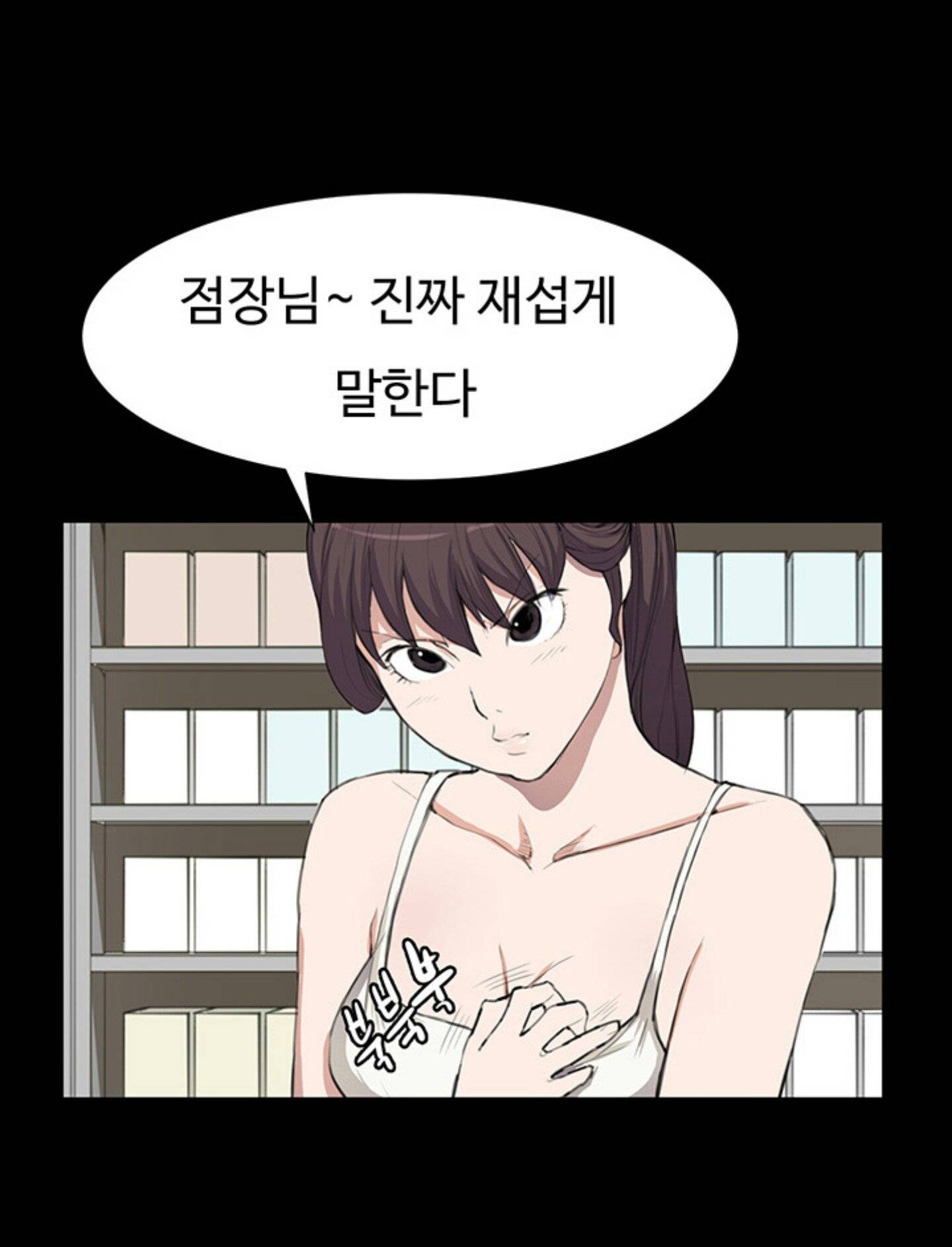 편의점 샛별이 8화 - 남자손님의 폭증 8