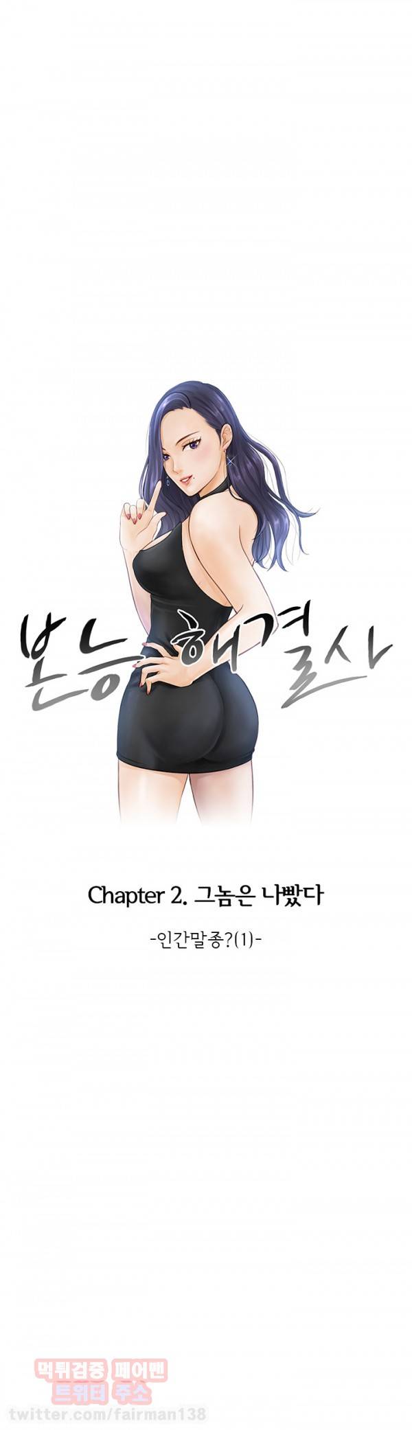 본능 해결사 18화 - 인간말종?(1) 1