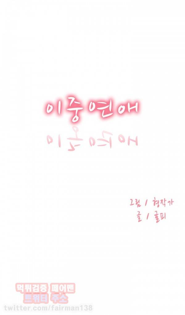 이중연애 40화 1