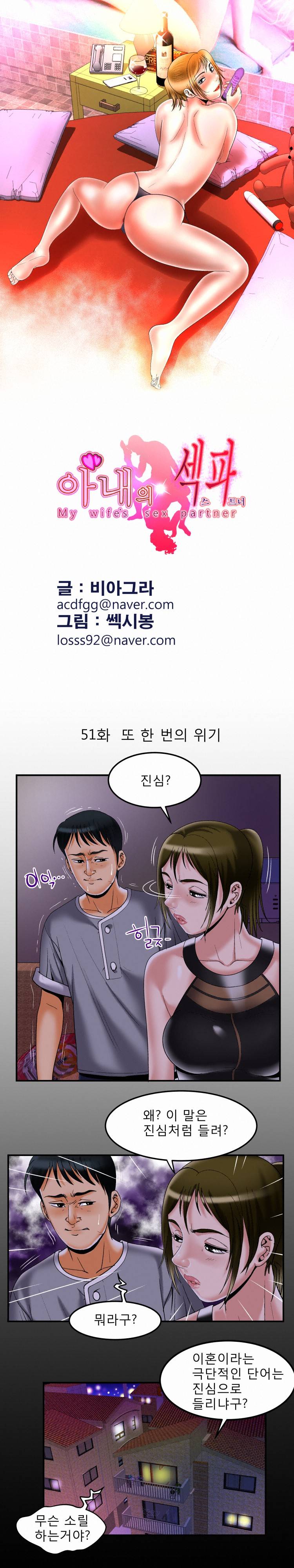 아내의 섹파 51화 - 또 한 번의 위기 2