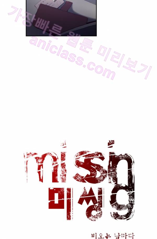 미씽 : 비 오는 날마다 10화 - 그 놈의 시간 (4) 6