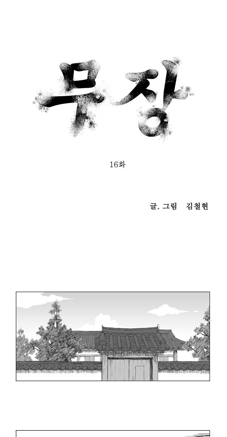 무장 16화 1