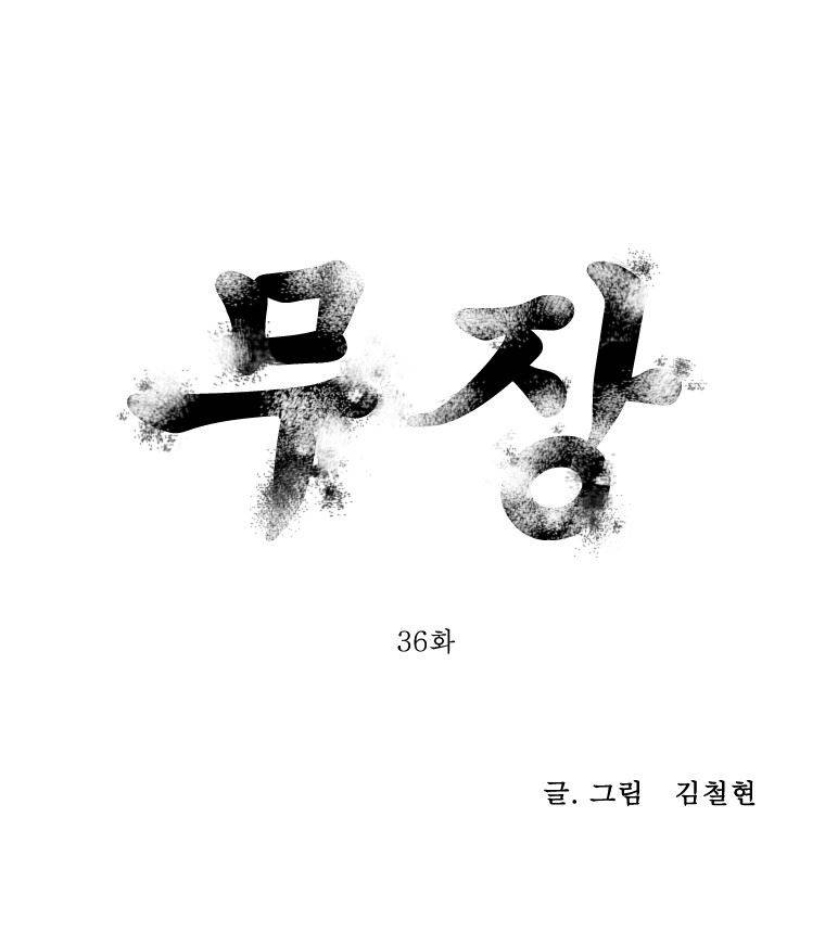 무장 36화 1