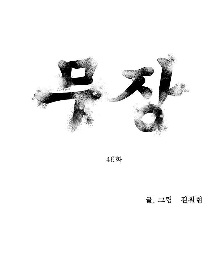 무장 46화 1