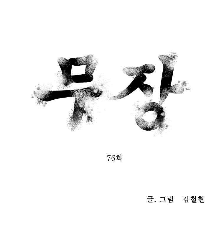 무장 76화 1