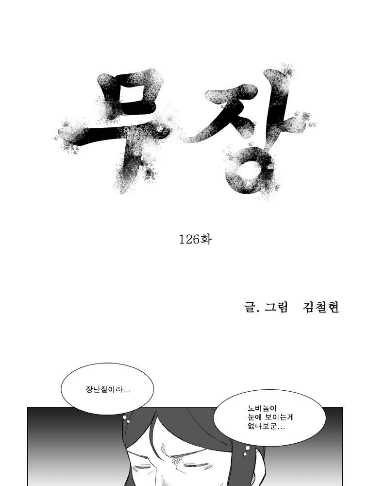 무장 126화 1