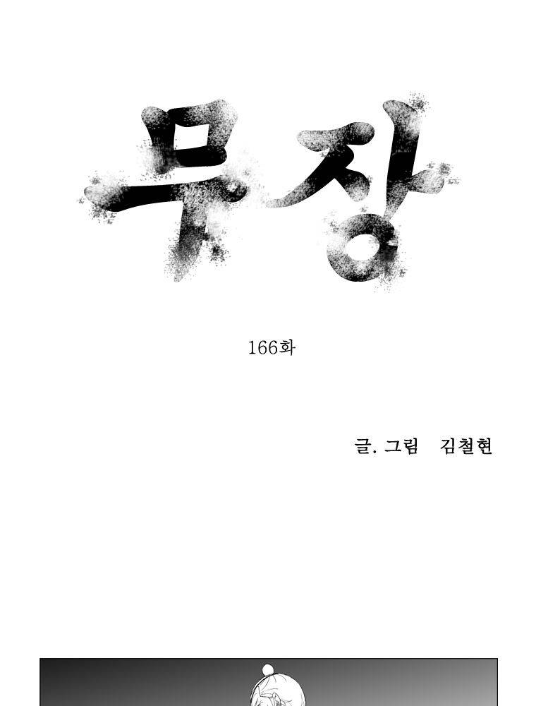 무장 166화 1