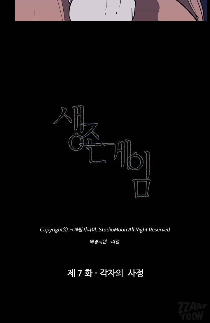 생존게임 7화 - 각자의 사정 2