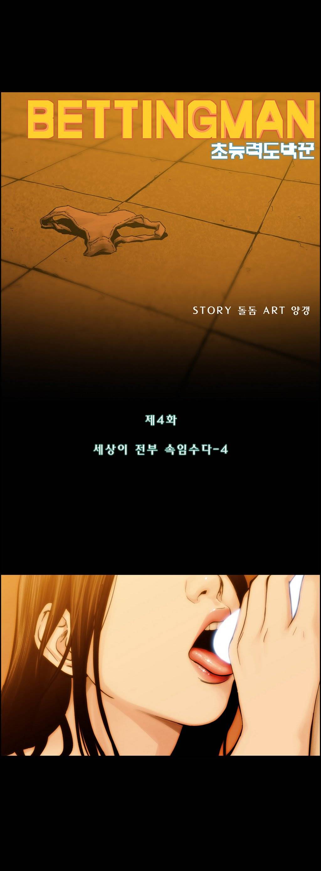 베팅맨 4화 - 세상이 전부 속임수다 4 1