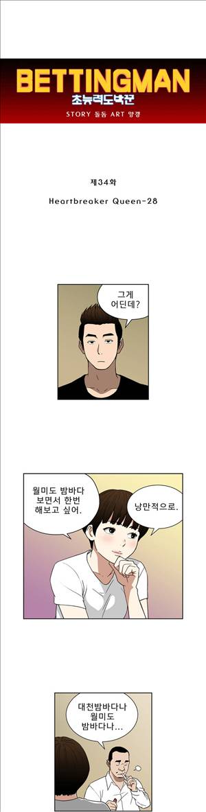 베팅맨 34화 - Heartbreaker Queen 28 1