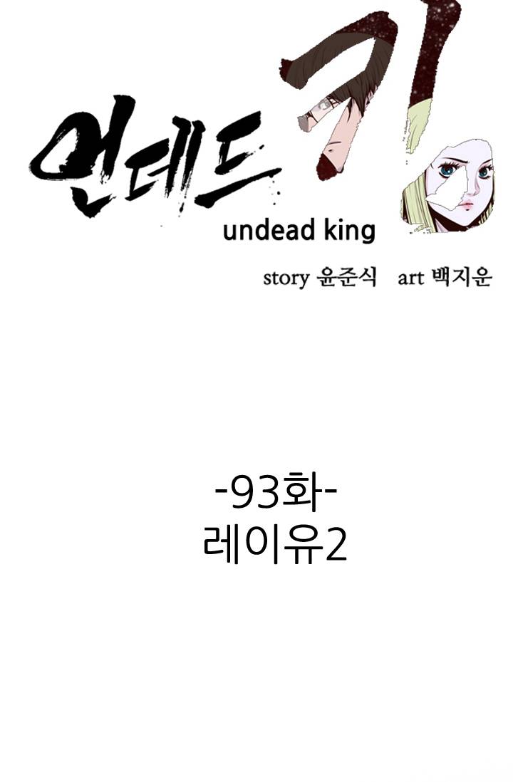 언데드킹 93화 - 레이유 2 5
