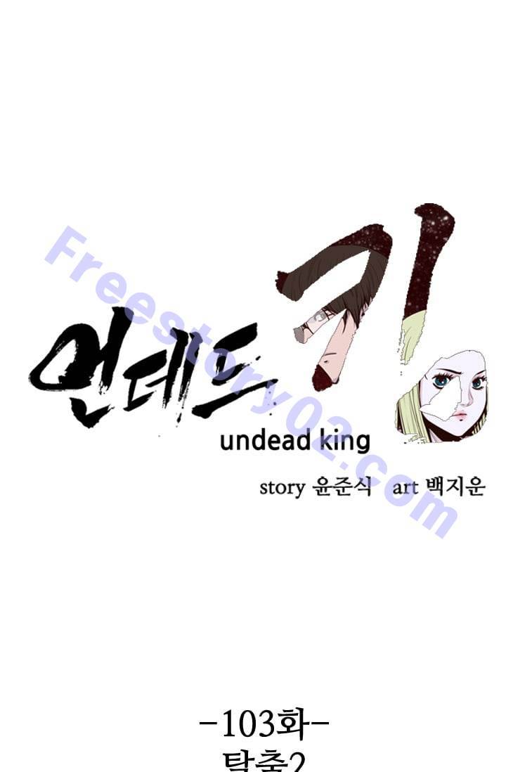 언데드킹 103화 - 탈출 2 1