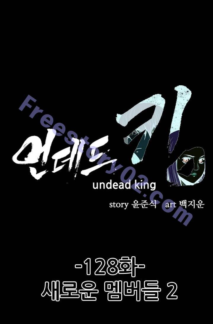 언데드킹 128화 - 새로운 멤버들 2 1