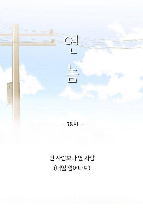 연놈 78화 18