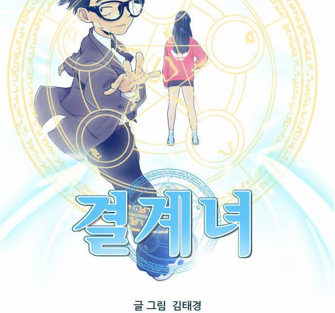 결계녀 7화 7