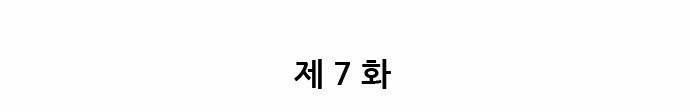 결계녀 7화 8