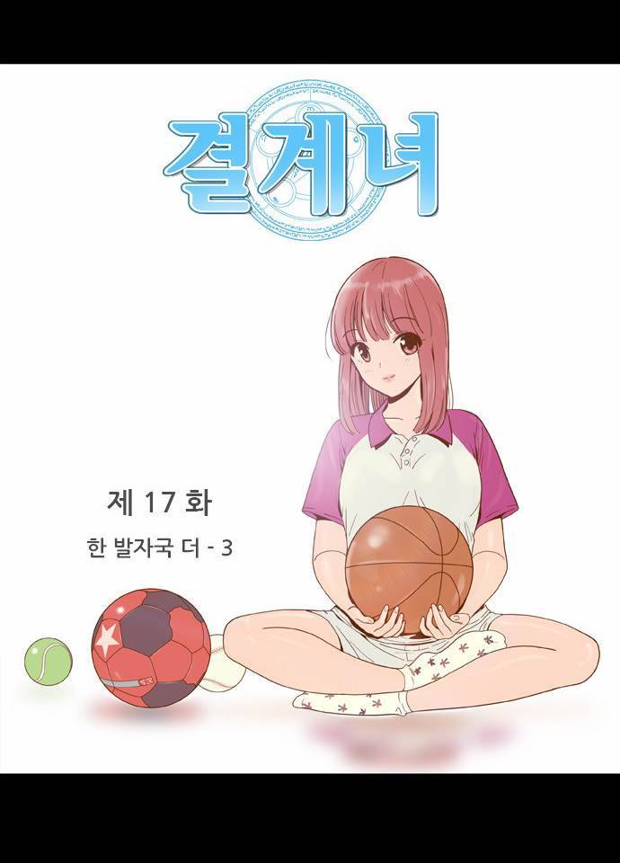 결계녀 17화 2