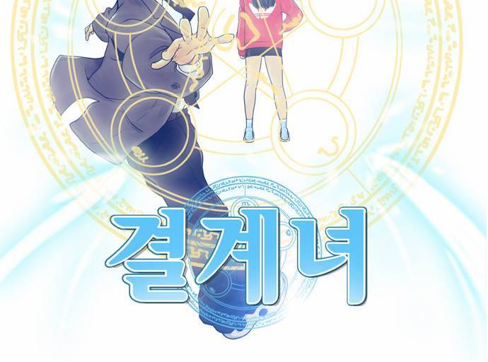 결계녀 37화 5