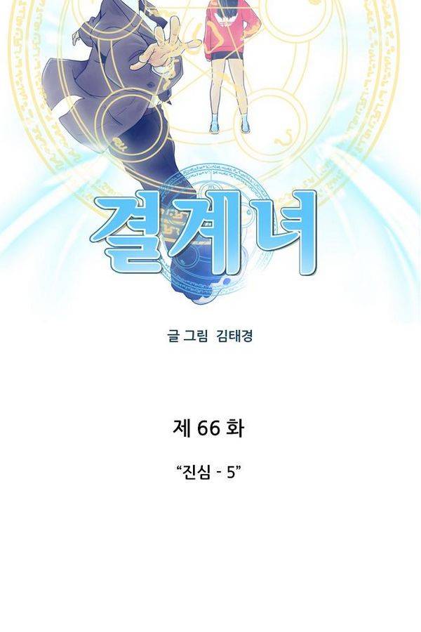 결계녀 66화 8