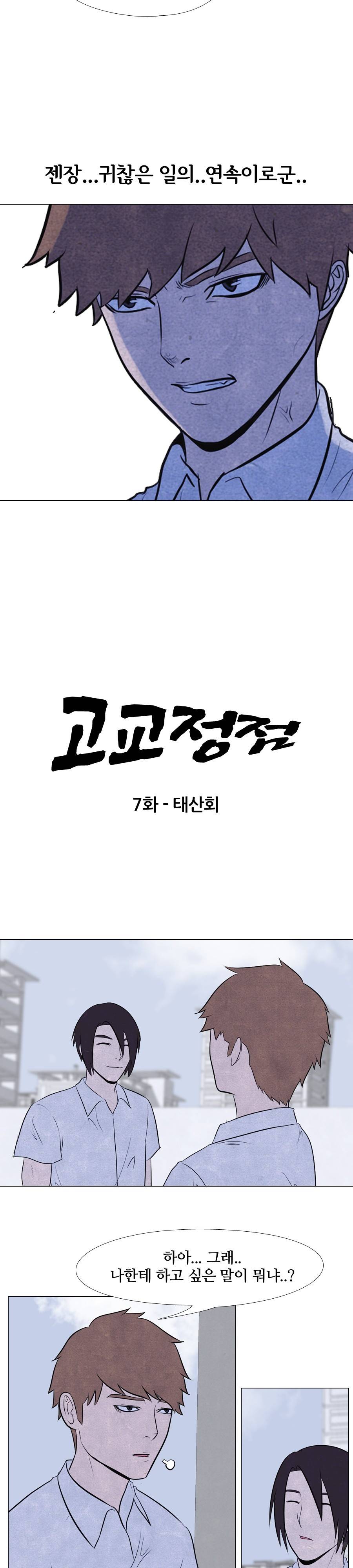 고교정점 7화 3