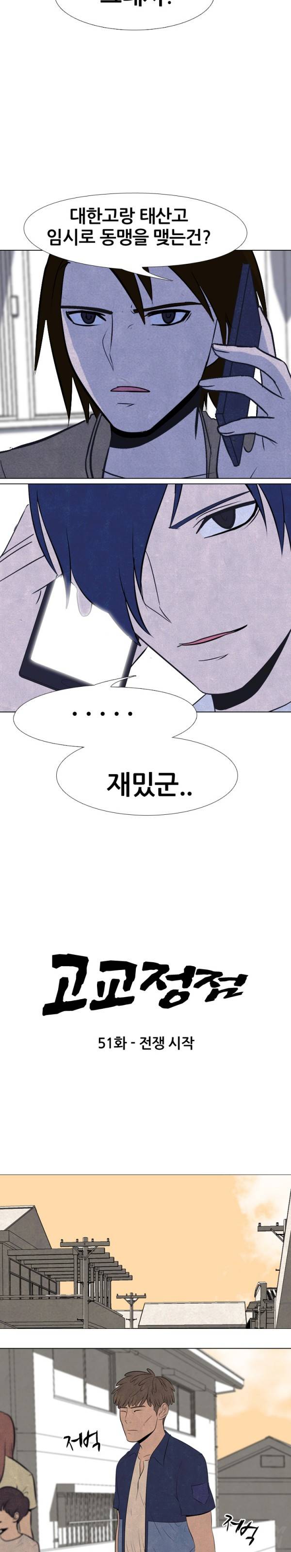 고교정점 51화 2