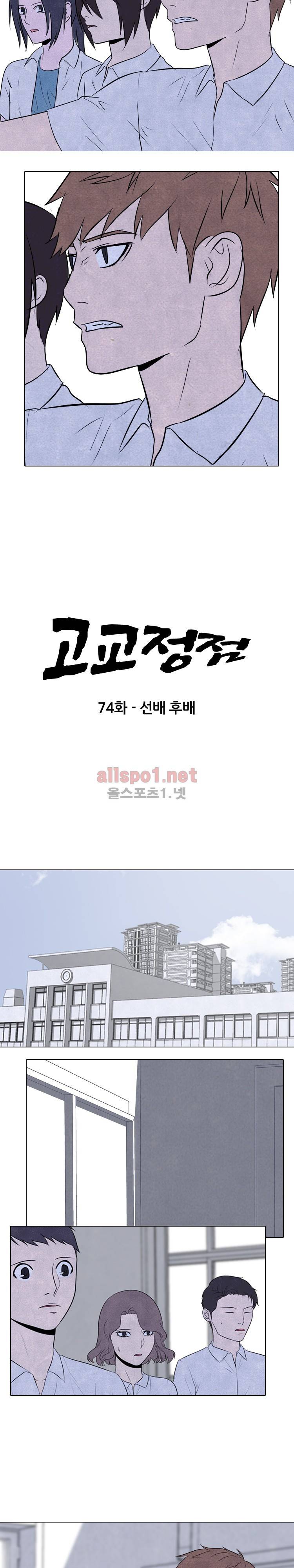 고교정점 74화 2