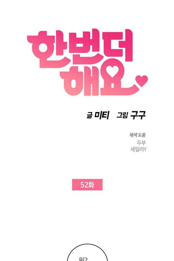 한번 더 해요 52화 5