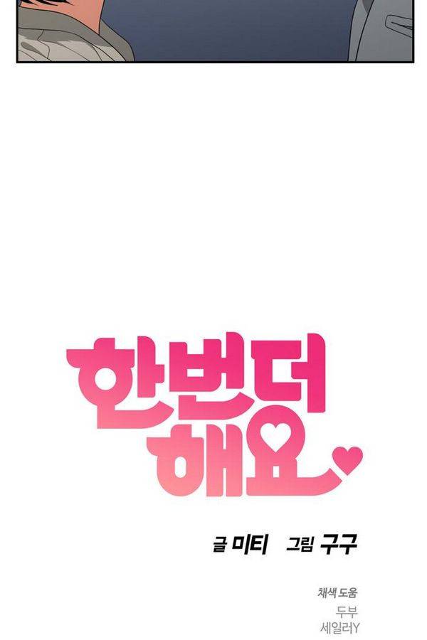 한번 더 해요 59화 3