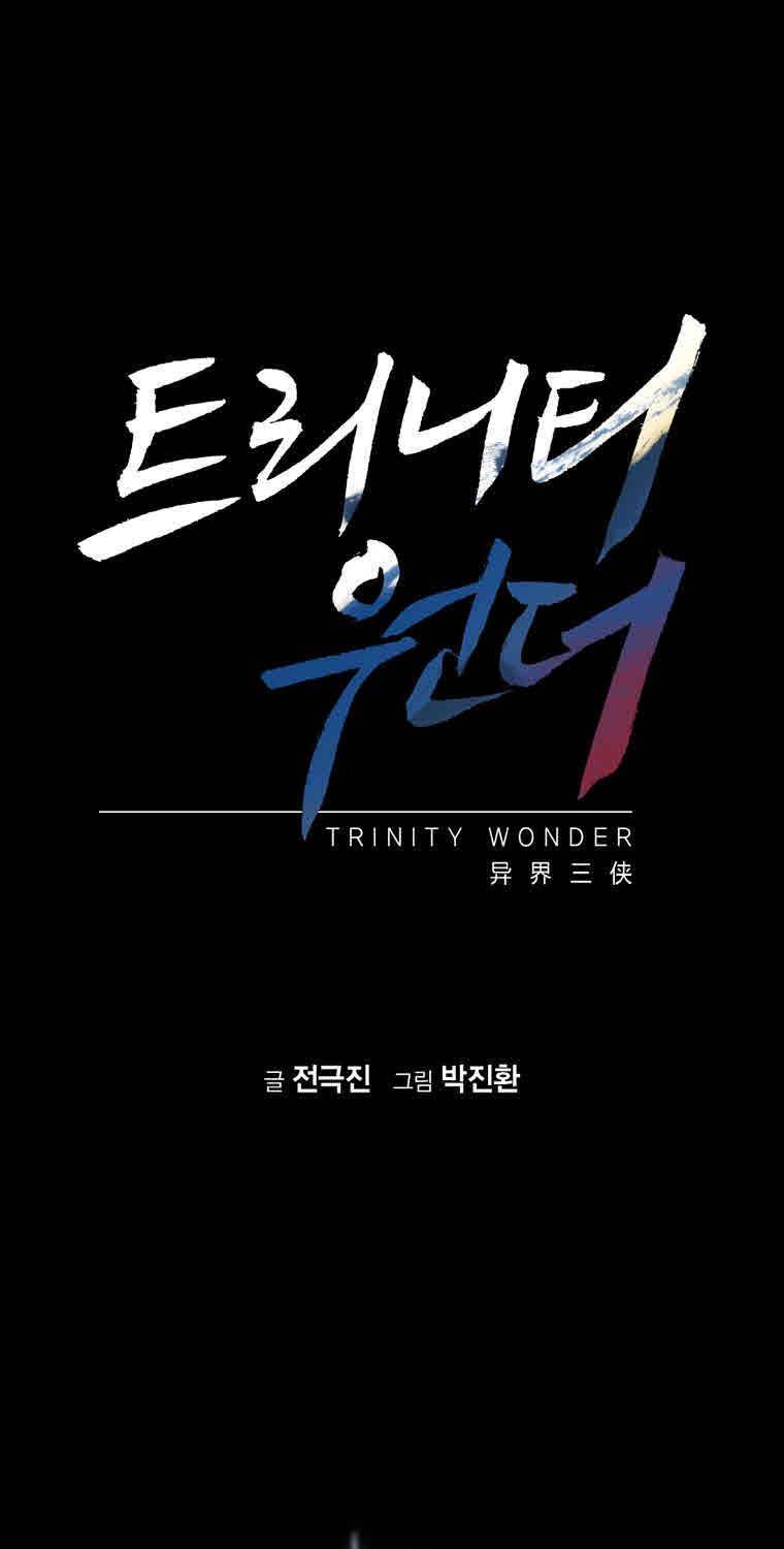 트리니티 원더 5화 1