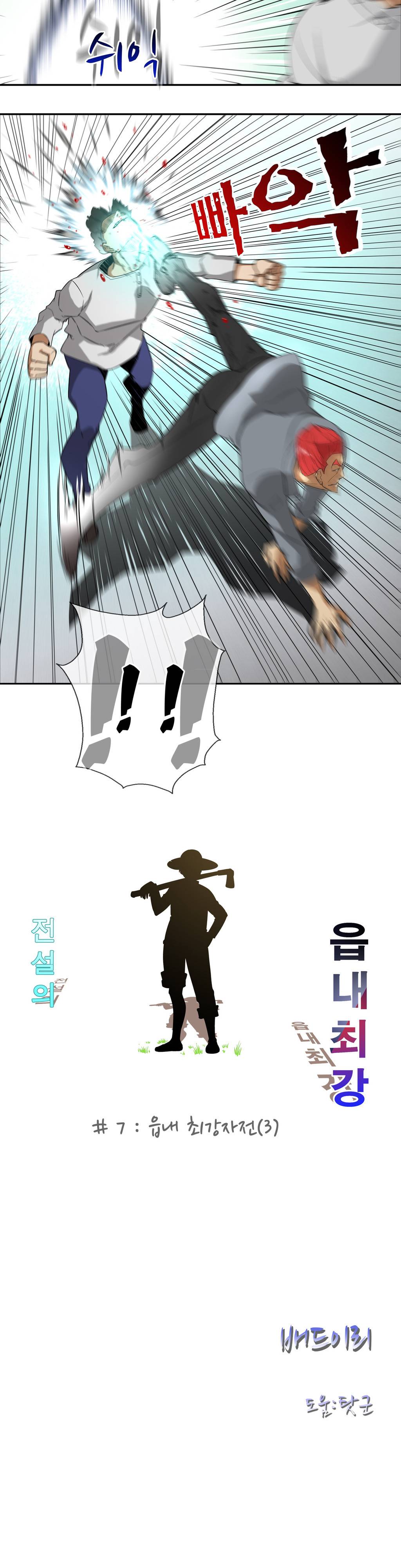 전설의 읍내최강 7화 - 읍내 최강자전 3 3