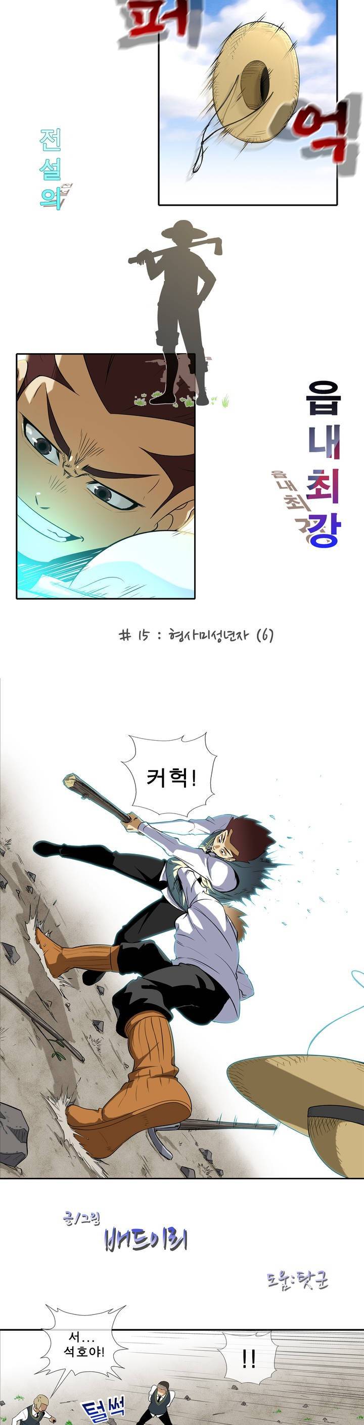 전설의 읍내최강 15화 - 형사미성년자 6 2