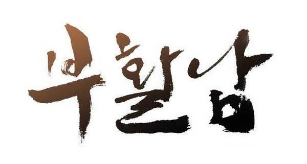 부활남 22화 1