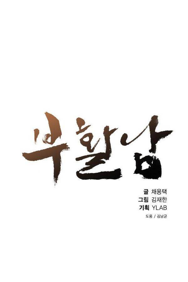 부활남 32화 7