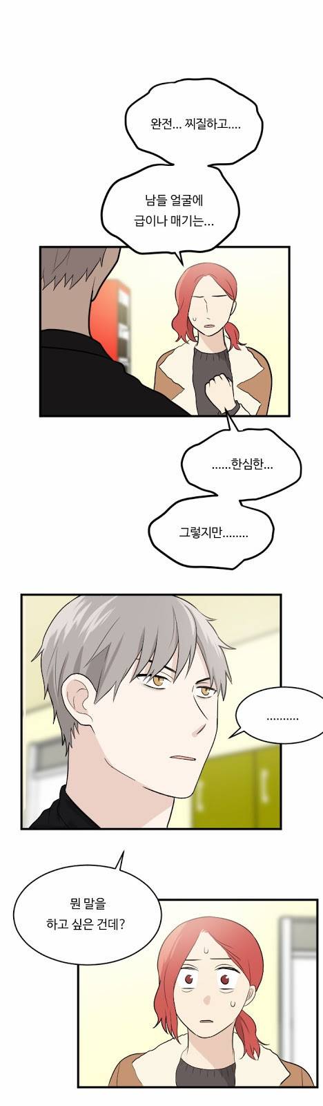 내 ID는 강남미인! 13화 - 알지도 못하면서 5