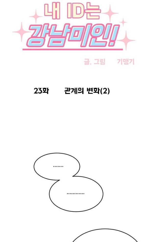 내 ID는 강남미인! 23화 - 관계의 변화 (2) 5