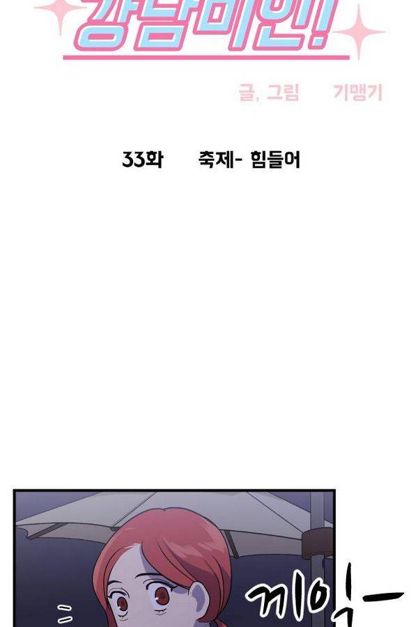 내 ID는 강남미인! 33화 - 축제- 힘들어 4