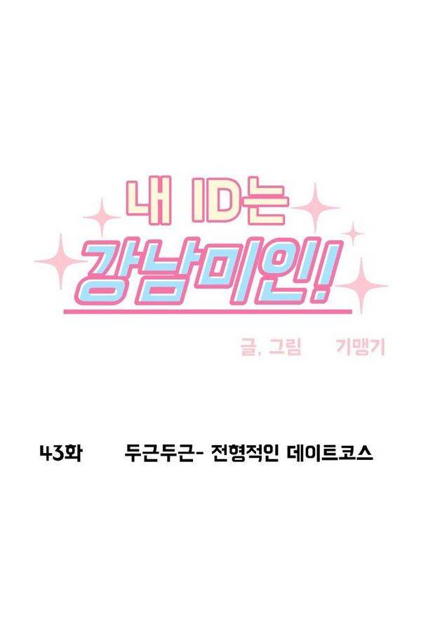 내 ID는 강남미인! 43화 - 두근두근- 전형적인 데이트코스 5