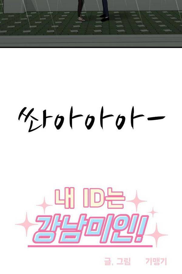 내 ID는 강남미인! 53화 - 널 싫어하는 이유 4