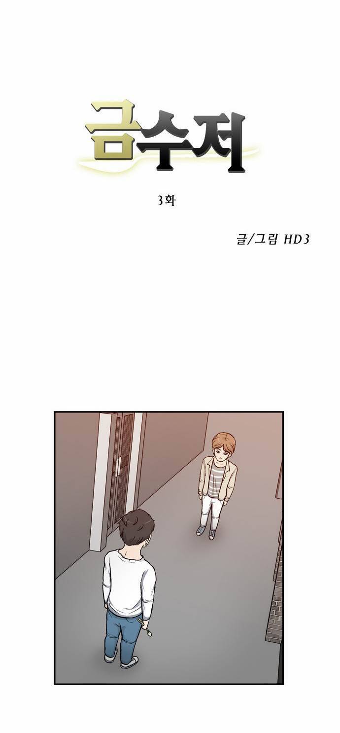 금수저 3화 3