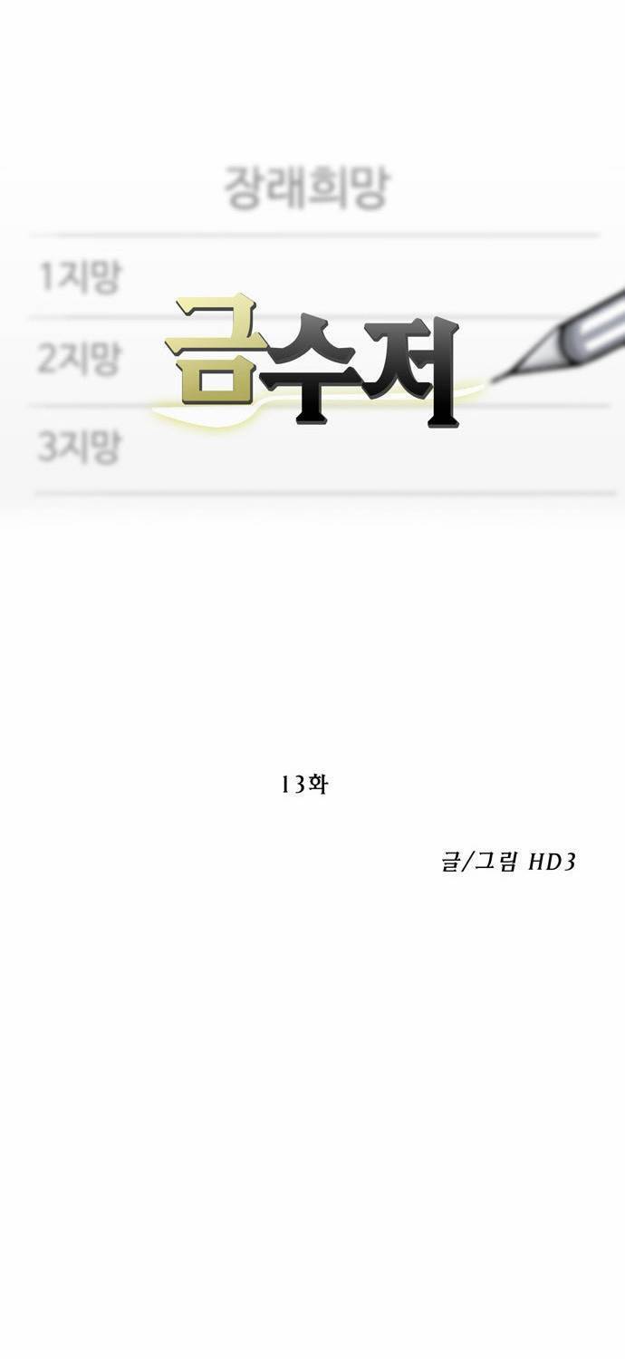 금수저 13화 7