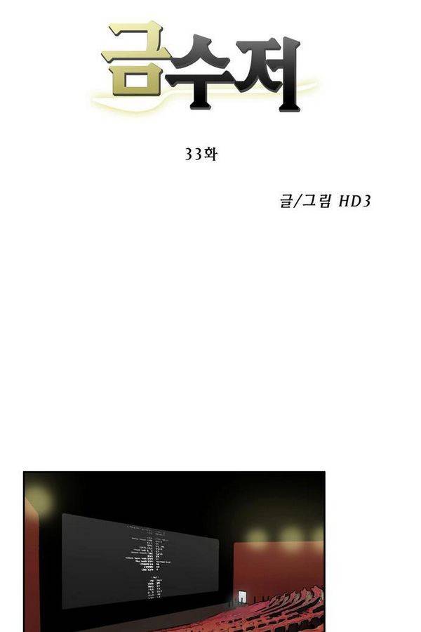 금수저 33화 10