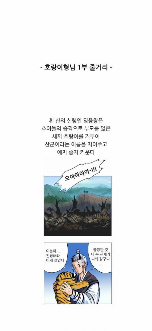 호랑이 형님 1부 줄거리 1