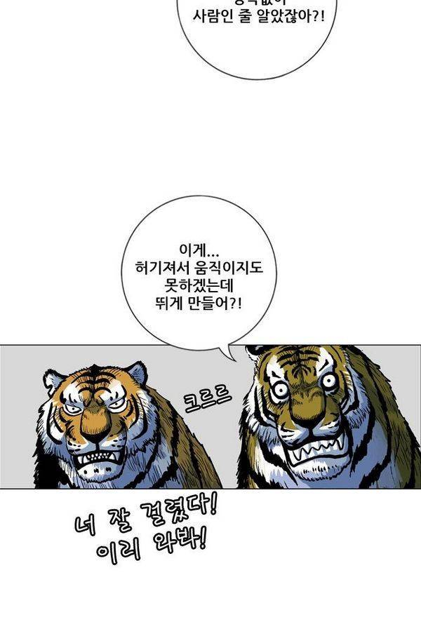 호랑이 형님 2부 3화 - 비녀단 여뀌 60