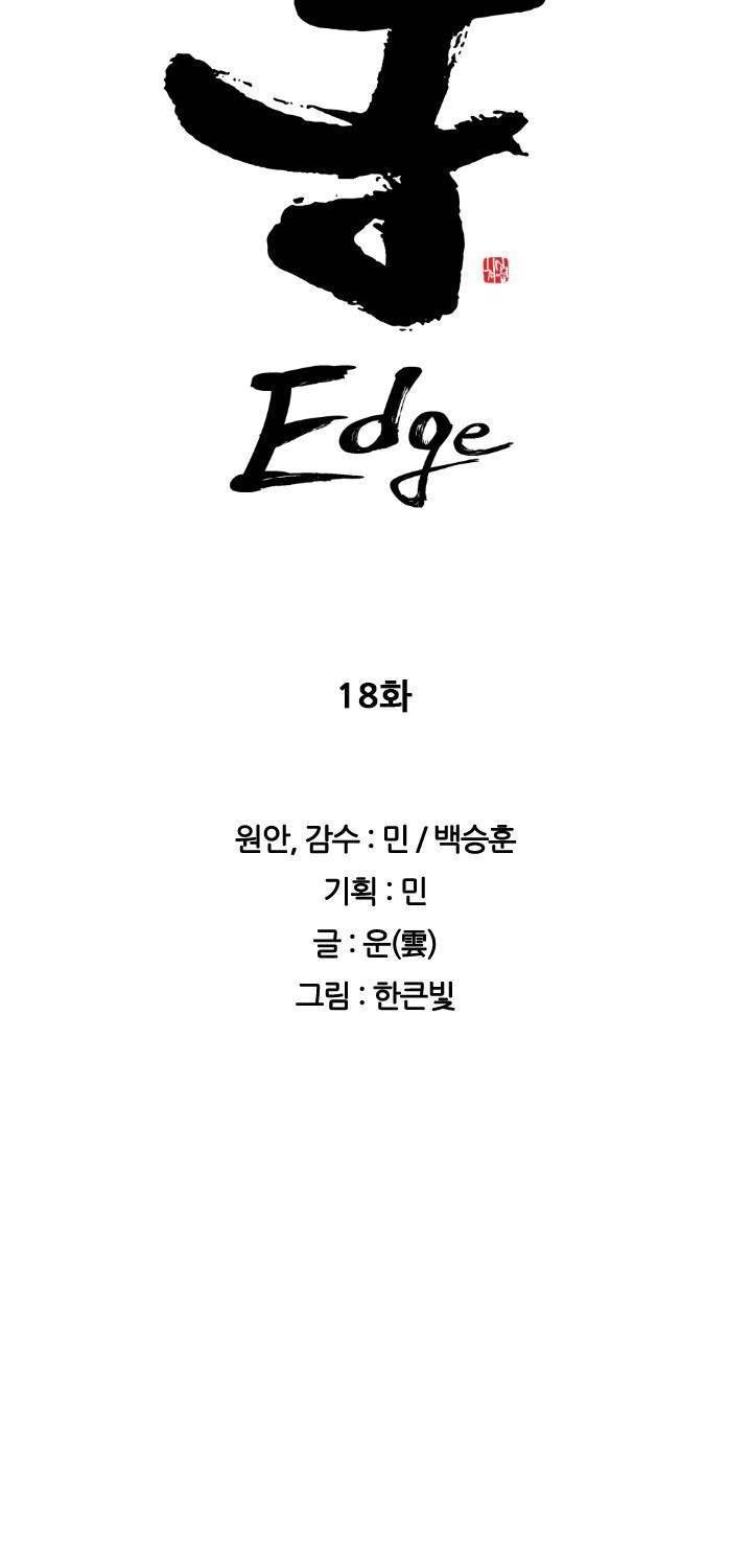 통 엣지 18화 4