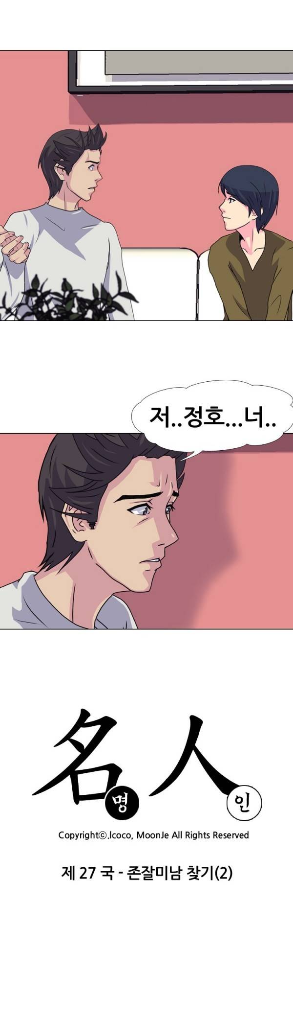 명인 27화 - 존잘 미남찾기(2) 2