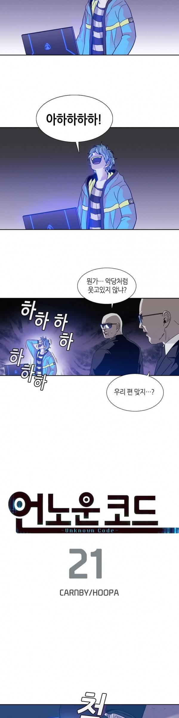 언노운 코드 21화 2