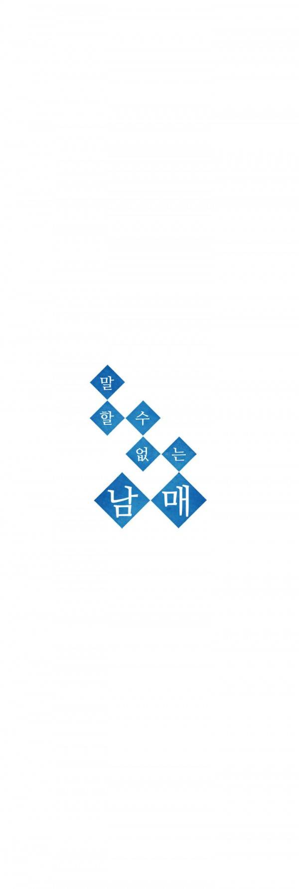 말할 수 없는 남매 23화 2