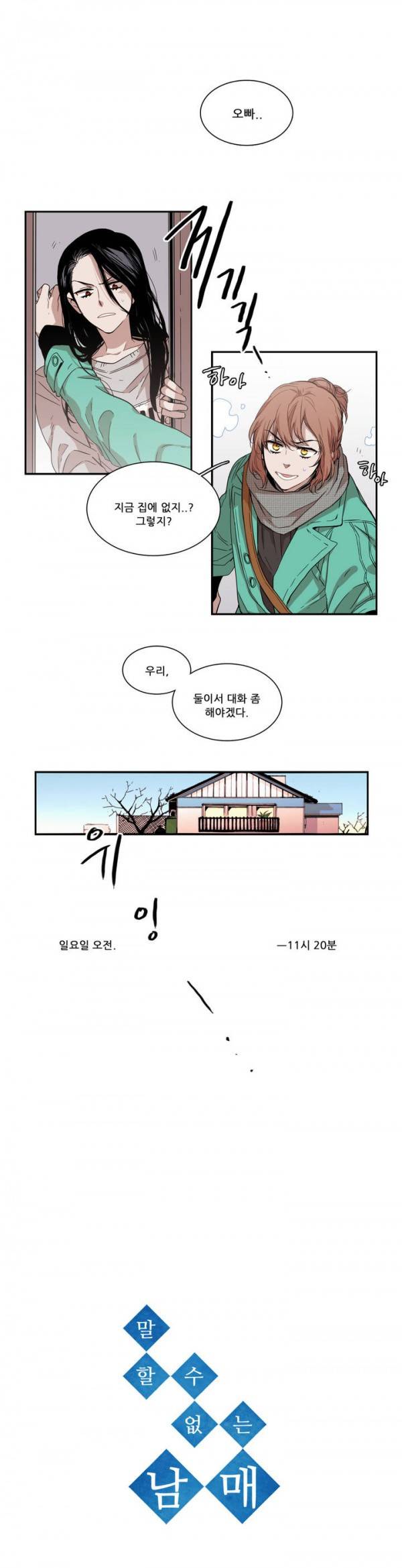 말할 수 없는 남매 53화 1