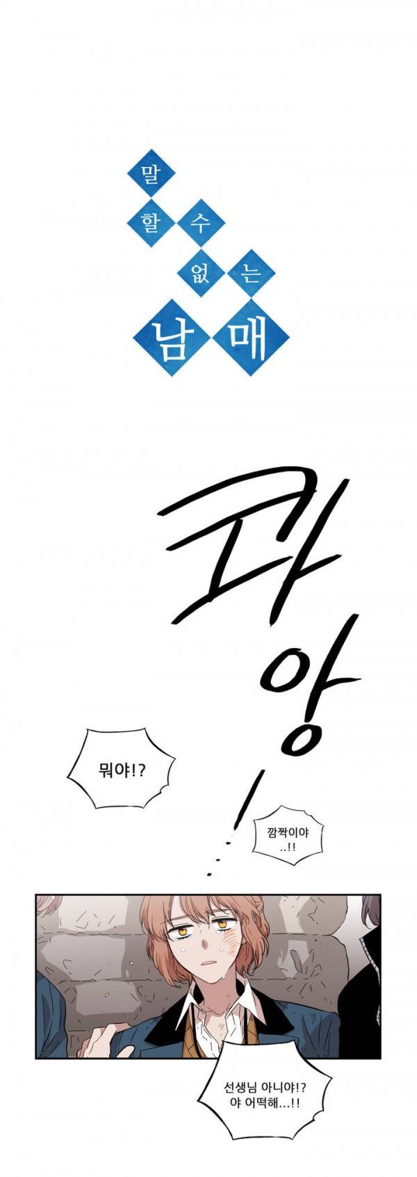 말할 수 없는 남매 63화 1